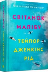 Акція на Тейлор Дженкінс Рід: Світанок Малібу від Stylus