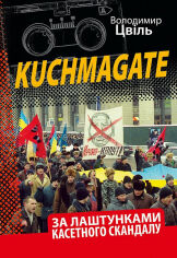 Акція на Володимир Цвіль: KUCHMAGATE. За лаштунками касетного скандалу від Stylus