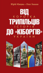 Акція на Юрій Мицик, Олег Бажан: Від трипільців до кіборгів. Коротка історія України від Stylus