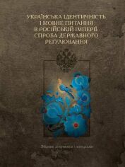 Акция на Українська ідентичність і мовне питання в Російській імперії: спроба державного регулювання от Stylus