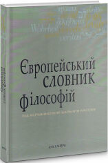 Акция на Європейський словник філософій. Лексикон неперекладностей. Том 3 от Stylus