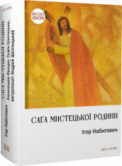 Акция на Ігор Набитович: Саґа мистецької родини: Алєксандер Фредро, Софія Шептицька, митрополит Андрей Шептицький от Stylus