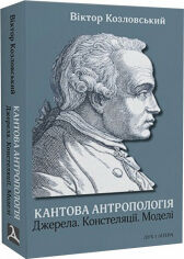 Акция на Віктор Козловський: Кантова антропологія. Джерела. Констеляції. Моделі от Stylus