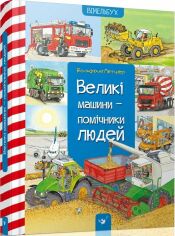 Акція на Вольфганг Метцгер: Великі машини-помічники людей від Stylus