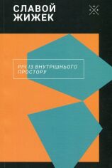 Акція на Славой Жижек: Річ із внутрішнього простору від Stylus