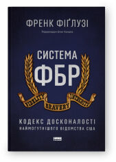 Акція на Френк Фіґлузі: Система ФБР. Кодекс досконалості наймогутнішого відомства США від Stylus