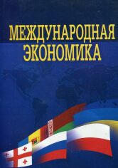 Акция на Барановська, Козак, Логвінова: Международная экономика (4-е издание) от Stylus
