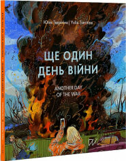 Акція на Юлія Твєрітіна: Ще один день війни. Візуальний щоденник / Another day of the war. A visual diary від Stylus