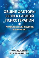 Акція на Рассел Дж. Бейли, Бенджамин М. Оглс: Общие факторы эффективной психотерапии. Комплексный подход к лечению від Stylus