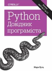Акція на Марк Лутц: Python. Довідник програміста від Stylus