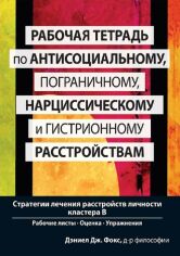 Акція на Дэниел Дж. Фокс: Рабочая тетрадь по антисоциальному, пограничному, нарциссическому и гистрионному расстройствам. Стратегии лечения расстройств личности кластера B від Stylus