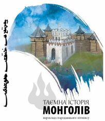 Акция на Таємна історія монголів от Y.UA