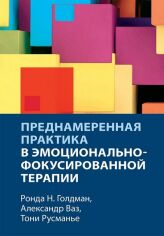 Акция на Голдман, Ваз, Русманье: Навмисна практика в емоційно-фокусованій терапії от Y.UA