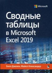 Акция на Білл Джелен, Майкл Александер: Зведені таблиці в Microsoft Excel 2019 от Y.UA