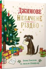 Акция на Емма Томпсон: Джимове небачене Різдво от Y.UA