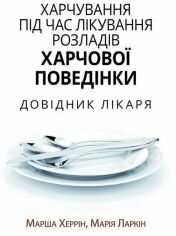 Акция на Марша Херрін, Марія Ларкін: Xарчування під час лікування розладів харчової поведінки. Довідник лікаря от Y.UA