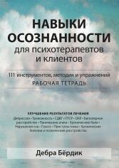 Акция на Дебра Бердік: Навички усвідомленості для психотерапевтів та клієнтів. 111 інструментів, методик та вправ. Робочий зошит от Y.UA