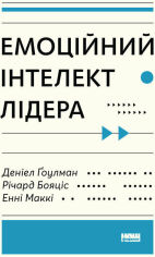 Акція на Деніел Ґоулман, Енні Маккі, Річард Бояціс: емоційний інтелект лідера від Y.UA