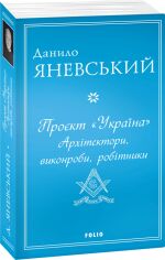 Акция на Данило Яневський: Проект України. Архітектори, віконроби, робітники от Y.UA