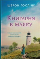 Акция на Шерон Гослінг: Книгарня у маяку от Y.UA