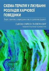 Акція на Сьюзан Сімпсон, Евелін Сміт: Схема-терапія у лікуванні розладів харчової поведінки. Теорія та практика в індивідуальному та груповому форматі від Y.UA