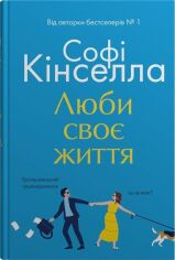 Акція на Софі Кінселла: Люби своє життя від Stylus