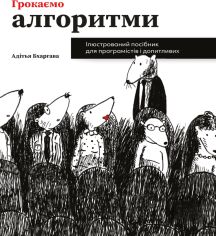 Акція на Адітья Бхаргава: Грокаємо алгоритми. Ілюстроване посібник для програмістів та допитливих від Y.UA