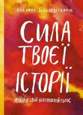 Акція на Ель Луна, Сьюзі Геррік: Сила твоєї історії. Звільни свій внутрішній голос від Y.UA