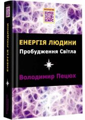 Акція на Володимир Пецюх: Енергія людини. Пробудження світла від Y.UA