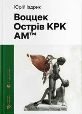 Акція на Юрко Іздрик: Воццек. Острів КРК. АМтм від Y.UA