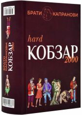 Акція на Брати Капранові: Кобзар 2000 (Hard+Soft) від Y.UA