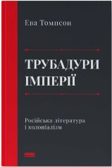 Акция на Єва Томпсон: Трубадур імперії. Російська література і колоніалізм от Y.UA