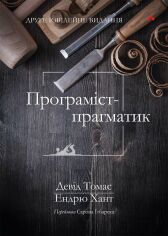 Акция на Ендрю Хант, Девід Томас: Програміст-прагматик (2-е ювілейне видання) от Stylus