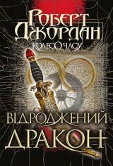 Акція на Роберт Джордан: Колесо Годині. Книга 3. Відродження Дракон від Y.UA