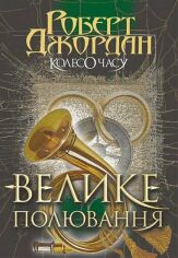 Акція на Роберт Джордан: Колесо Годині. Книга 2. Велике полювання від Y.UA