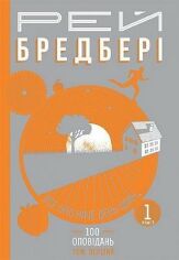 Акция на Рей Бредбері: Все літо як день один. 100 оповідань. Том перший. Книга 1 от Y.UA