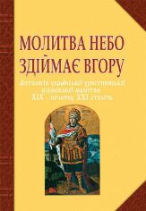 Акція на Молитва небо здіймає нагору. Антологія української християнської віршованої молитви Xix - початку Xxi від Y.UA