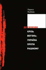 Акция на Лариса Якубова: До свободи крізь вогонь. Україна проти рашизму от Stylus