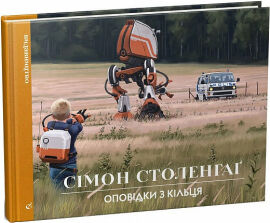 Акція на Сімон Столенхаґ: Оповідки з Кільця від Y.UA