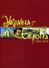 Акція на Україна – Європа. Хронологія розвитку. Том 5. 1800-2010. від Y.UA