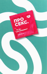 Акція на Ханна Віттон: Про секс.То, як поговоримо? від Y.UA