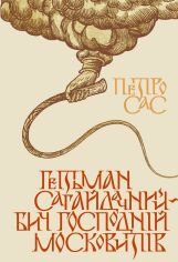 Акция на Петро Сас: Гетьман Сагайдачний – бич Господній московитів от Y.UA