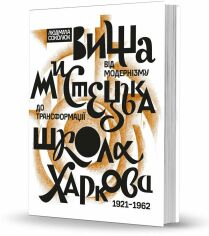 Акція на Людмила Соколюк: Вища художня школа Харкова: від модернізму до трансформації (1921–1962) від Y.UA