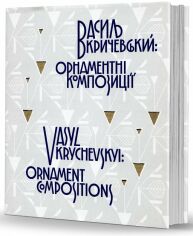 Акция на Василь Кричевський: орнаментні композиції / Vasyl Krychevskyi: ornament compositions от Y.UA