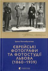 Акция на Ірина Котлобулатова: Єврейські фотографи та фотостудії Львова (1860–1939) от Y.UA