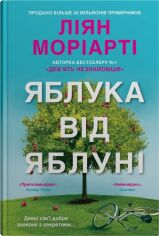 Акция на Ліян Моріарті: Яблука від яблуні от Stylus