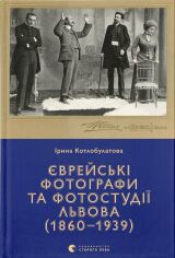 Акція на Ірина Котлобулатова: Єврейські фотографи та фотостудії Львова (1860–1939) від Stylus