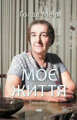 Акция на Голда Меїр: Моє життя от Y.UA