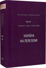 Акція на Липинський, Терещенко, Осташко: Історичні студії та монографії. Том ІV. Україна на переломі 1657–1659 від Y.UA