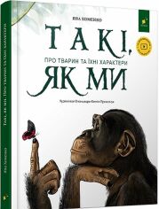 Акція на Яна Хоменко: Такі як ми. Про тварин та їх характери від Y.UA